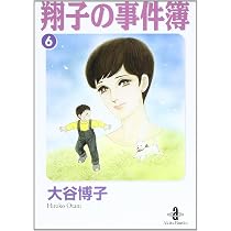 Amazon.co.jp: 翔子の事件簿 (7) (秋田文庫 21-9) : 大谷 博子: 本
